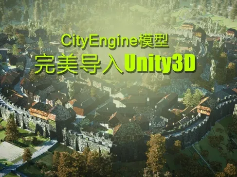 CityEngine模型导入Unity3D-peyep