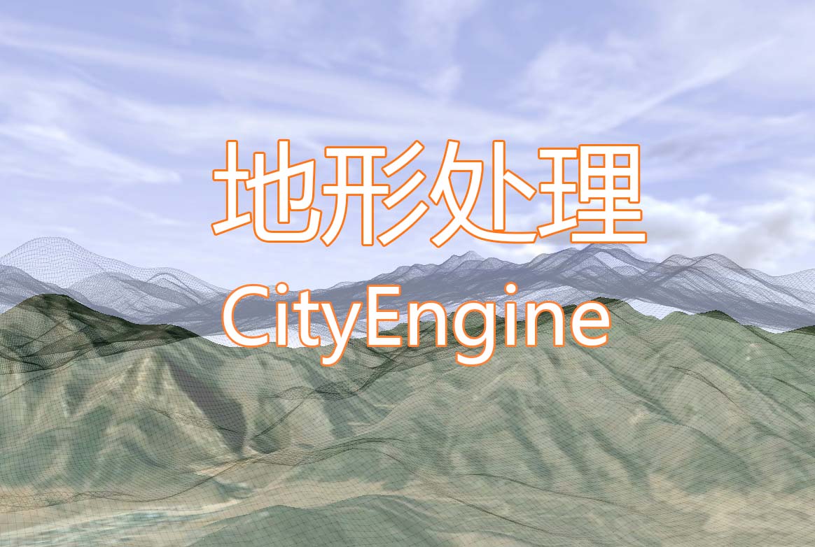 山地地形的场景制作方法-ArcGIS CityEngine中文网社区