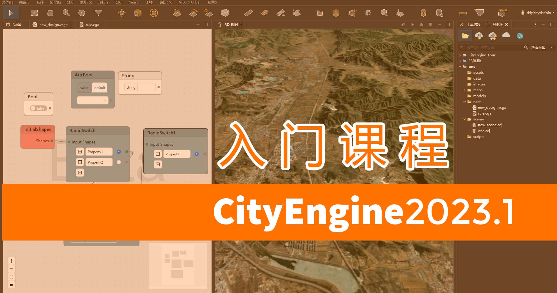 CityEngine2023.1快速入门课程-ArcGIS CityEngine中文网社区