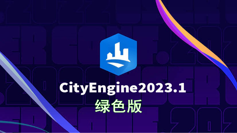 ArcGIS CityEngine 2023.1绿色版